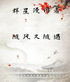群星漫游者