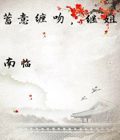 蓄意缠吻，继姐新婚夜独守空房