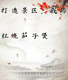 打造景区，我的NPC来自古代！