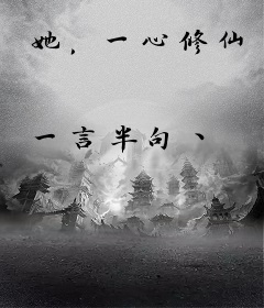 她，一心修仙