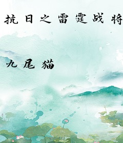 抗日之雷霆战将