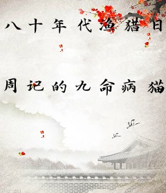 八十年代渔猎日常