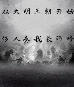 从大明王朝开始横推诸天