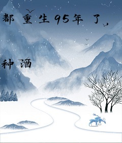 都重生95年了，走上权力巅峰没问题吧！