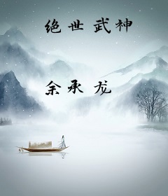 绝世武神