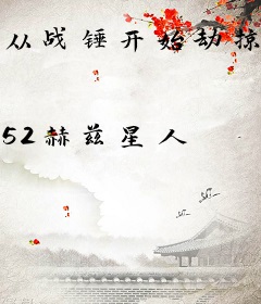 从战锤开始劫掠诸天