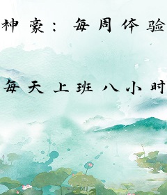 神豪：每周体验一种不同职业