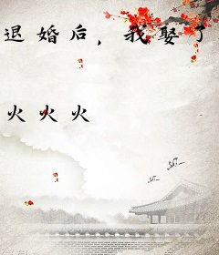 退婚后，我娶了未婚妻的堂妹