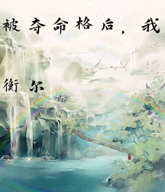 被夺命格后，我彻底开挂了