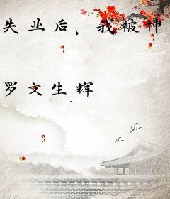 失业后，我被神豪养成了顶级女神