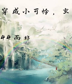 穿成小可怜，玄学大佬掀翻京圈