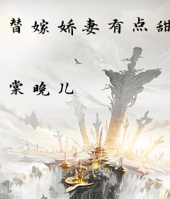 替嫁娇妻有点甜