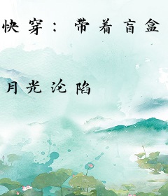 快穿：带着盲盒拯救男配