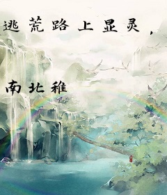 逃荒路上显灵，反派崽崽强吻神明