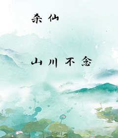 杀仙