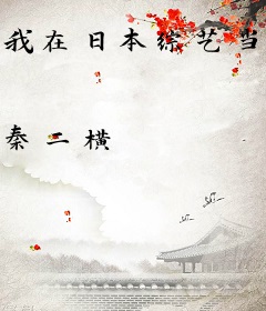我在日本综艺当灵媒