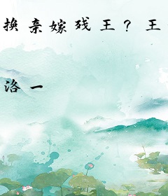 换亲嫁残王？王妃她医毒双绝啊