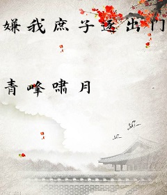 嫌我庶子逐出门，我封侯拜相你悔什么！