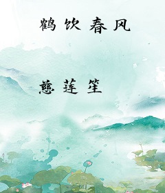 鹤饮春风