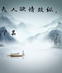 夫人欲情故纵，清冷佛子破戒了！