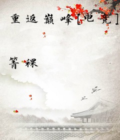 重返巅峰[电竞]