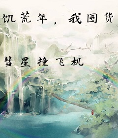 饥荒年，我囤货隔空投喂女帝