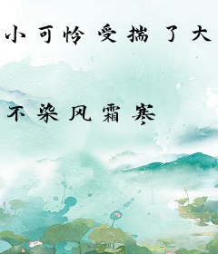 小可怜受揣了大佬的崽