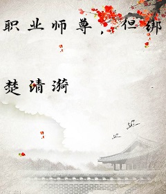 职业师尊，但绑错系统