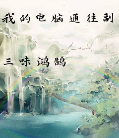 我的电脑通往副本人生