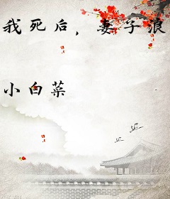 我死后，妻子浪翻了