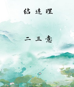 结连理