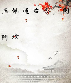 玉佩通古今，囤货娇养开国皇帝