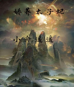 娇养太子妃