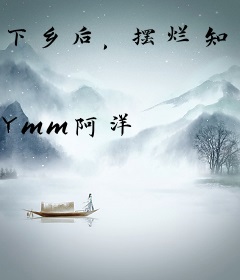 下乡后，摆烂知青被科研院截胡