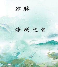 邪脉