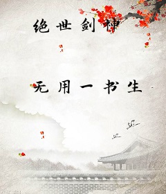 绝世剑神