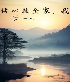 读心救全家，我拿稳神棍人设
