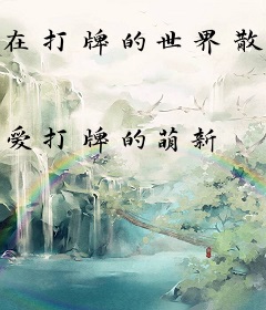 在打牌的世界散播致郁