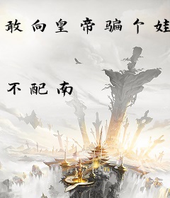 敢向皇帝骗个娃