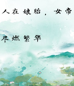 人在娘胎，女帝修炼我变强