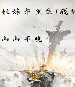 姐妹齐重生！我被禁欲王爷掌上宠