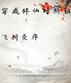 穿成修仙对照组，炮灰日入八万三