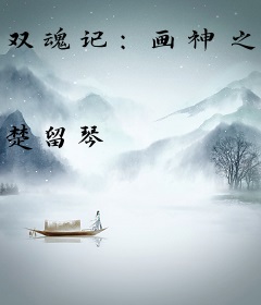 双魂记：画神之路