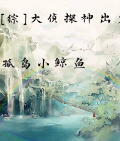 [综]大侦探神出鬼没