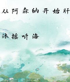 从阿森纳开始肝成球神