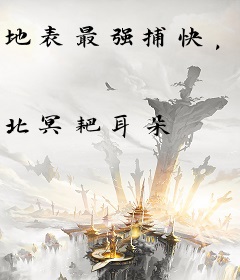 地表最强捕快，我以武道铸长生