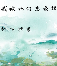 我被她们恋爱模拟了？