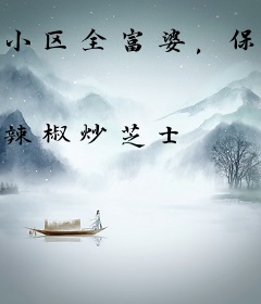 小区全富婆，保安我谈什么恋爱啊