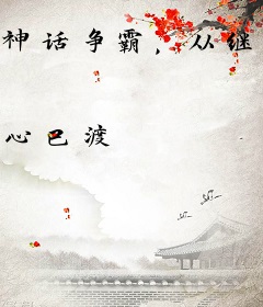神话争霸，从继承西楚霸王开始