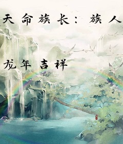 天命族长：族人皆有大帝之姿！